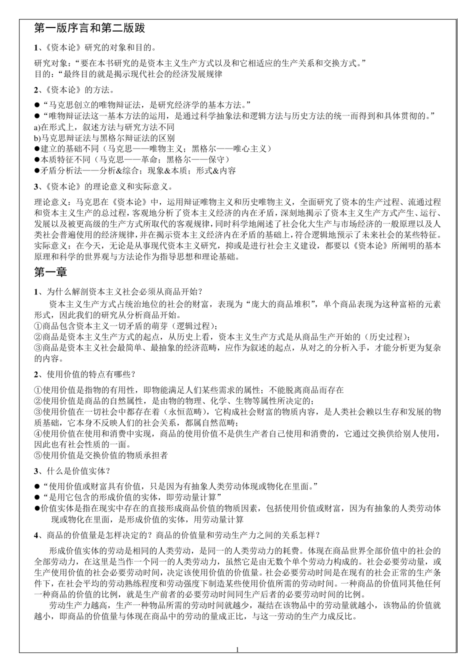 《资本论》思考题_第1页