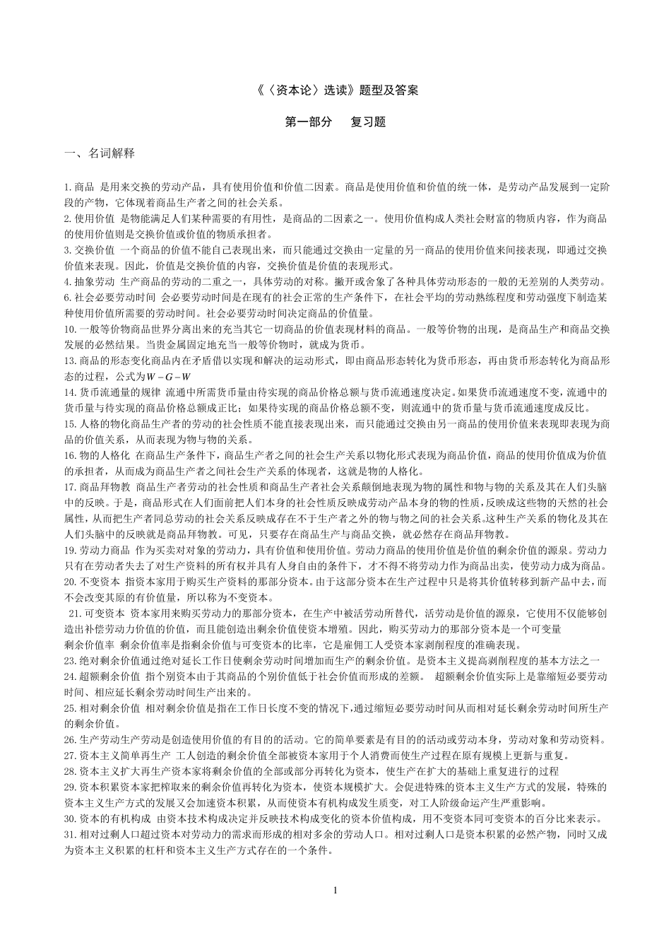 《资本论》选读_试题合集_练习题_第1页