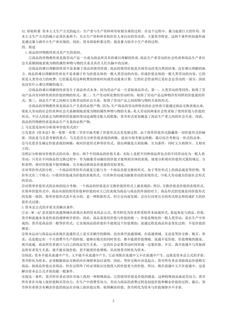 《资本论》选读_试题合集_练习题_第2页