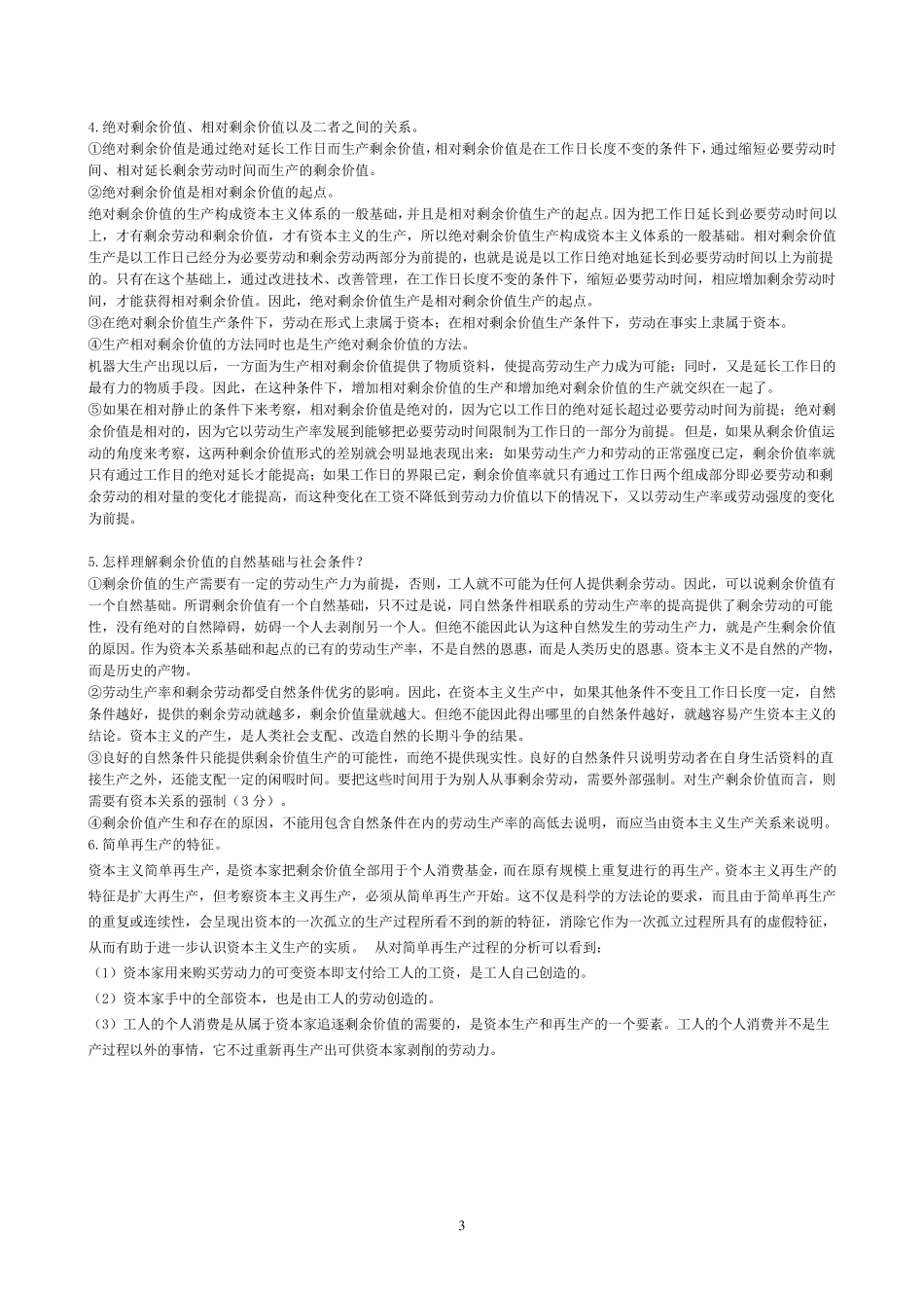 《资本论》选读_试题合集_练习题_第3页