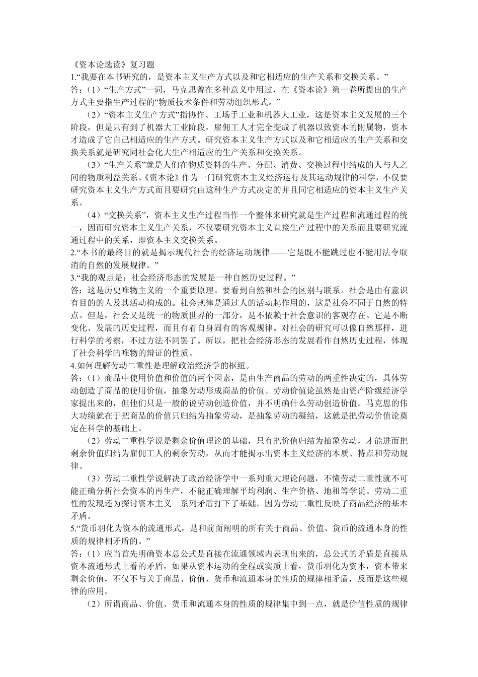 《资本论选读》复习题_第1页