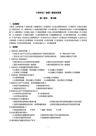 《资本论》选读试题(卷)合集(附答案解析)练习题集