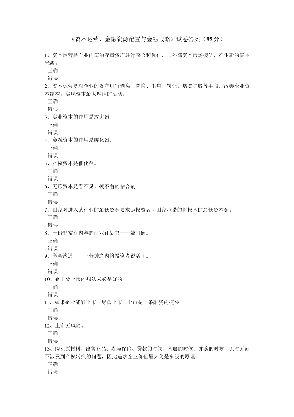 《资本运营、金融资源配置与金融战略》试卷答案(95分)_第1页