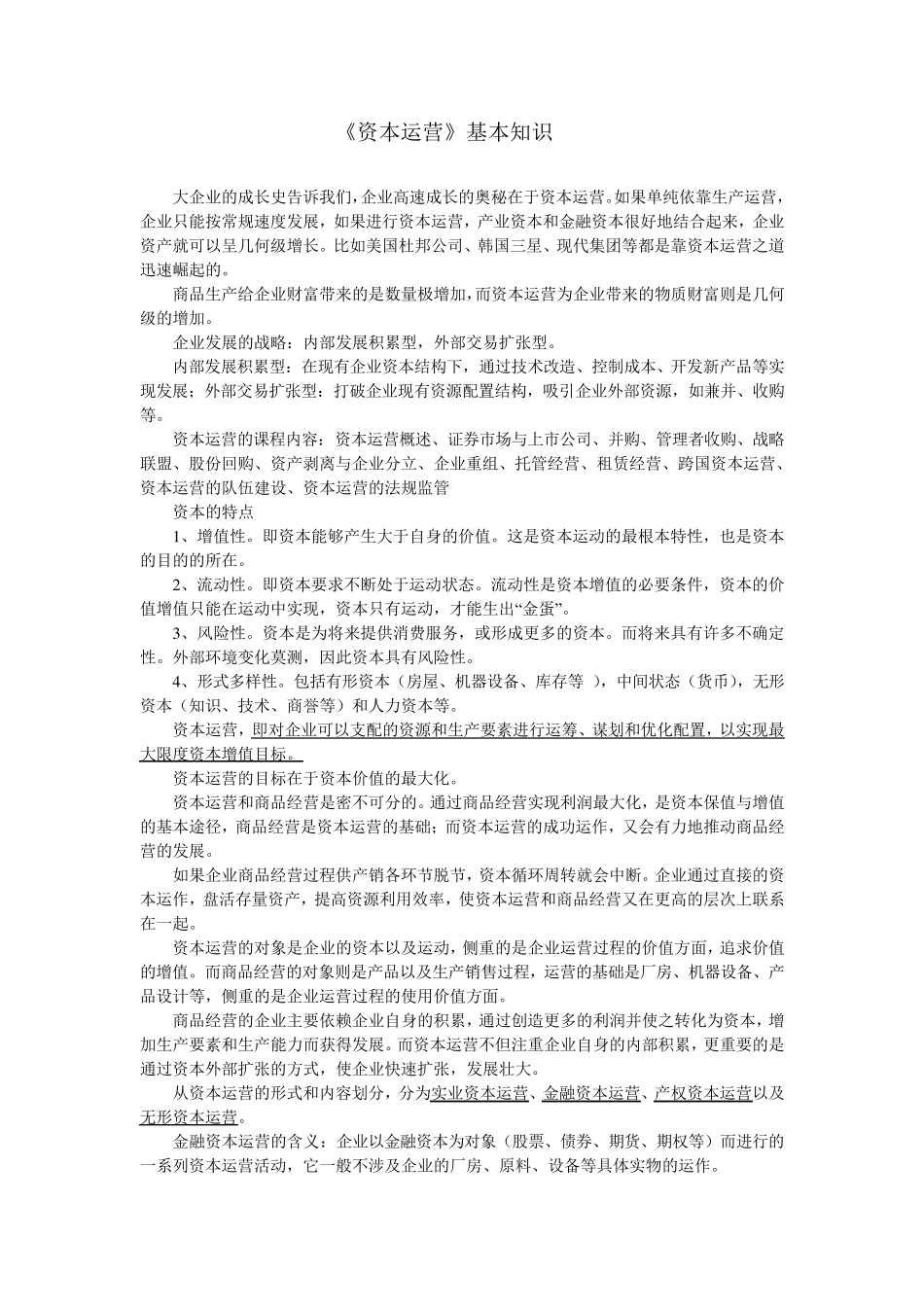 《资本运营》基本知识_第1页