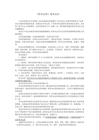 《资本运营》基本知识