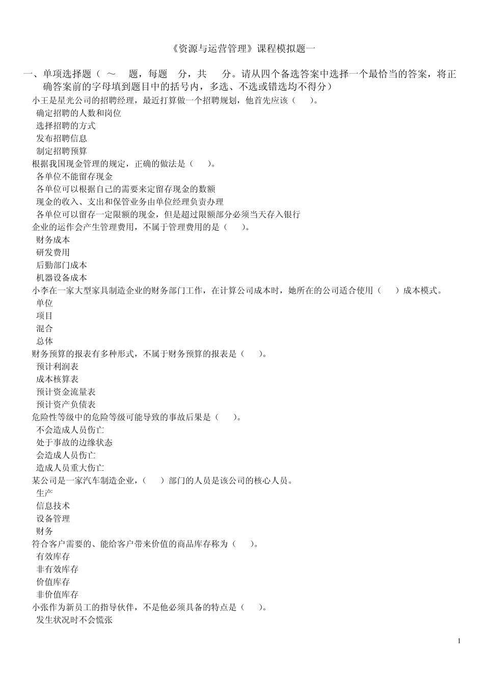 《资源与运营管理》课程模拟题一及参考答案_第1页