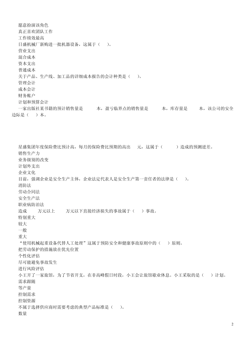 《资源与运营管理》课程模拟题一及参考答案_第2页