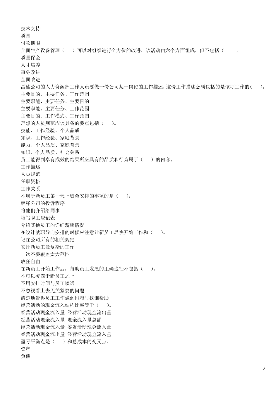 《资源与运营管理》课程模拟题一及参考答案_第3页