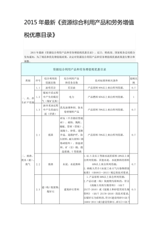 《资源综合利用产品和劳务增值税优惠目录》(2015版)
