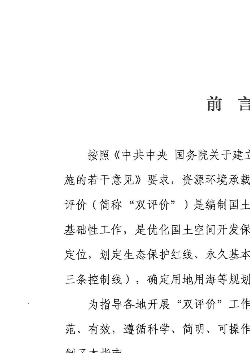 《资源环境承载能力和国土空间开发适宜性评价指南》_第2页