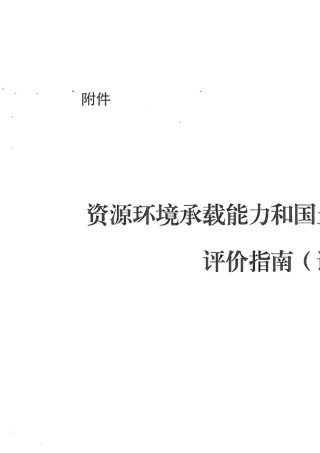 《资源环境承载能力和国土空间开发适宜性评价指南》