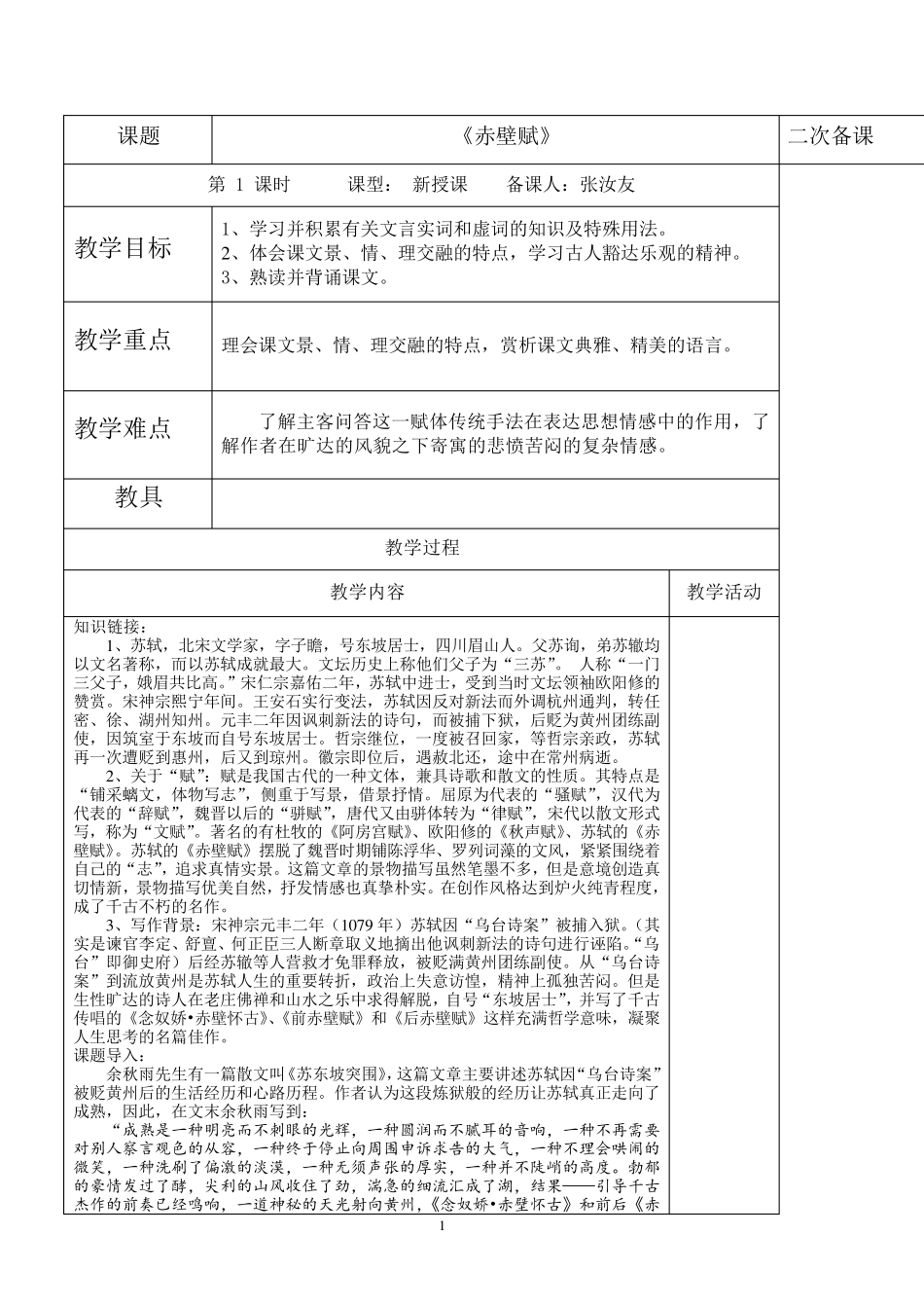 《赤壁赋》—新课改优秀教案_第1页