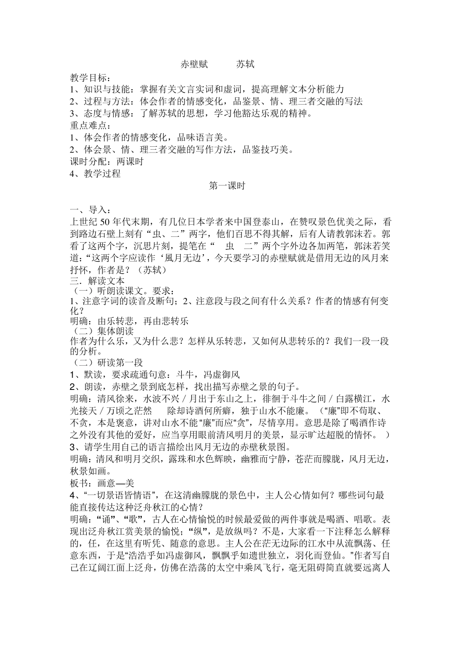 《赤壁赋》优秀教案_第1页