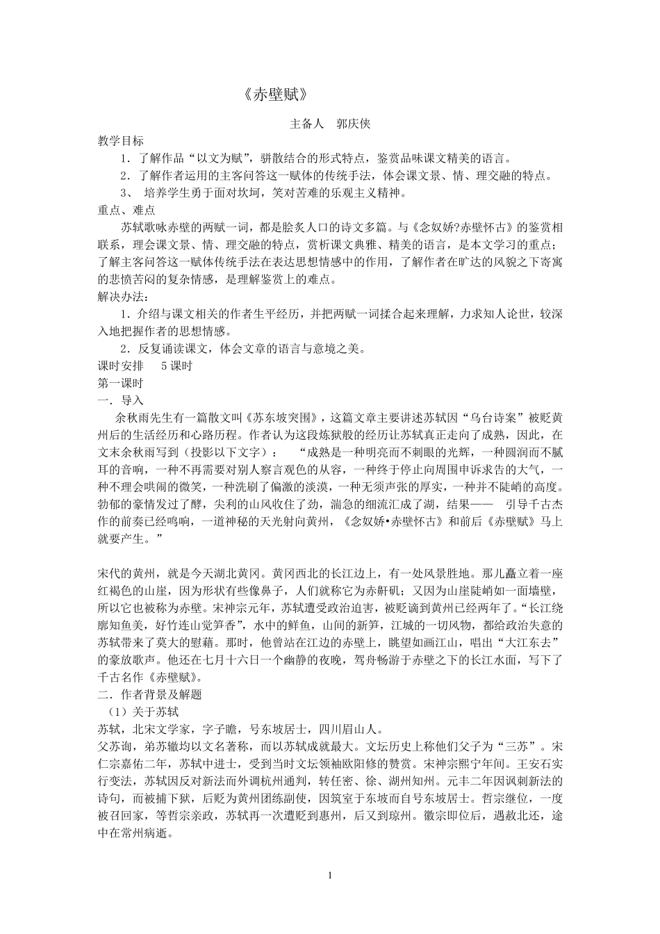 《赤壁赋》优秀教案1_第1页