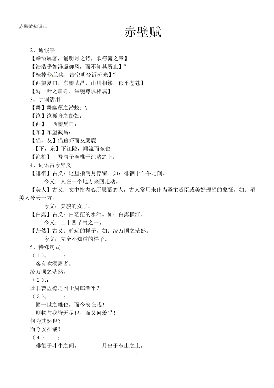 《赤壁赋》同步检测试卷_第1页