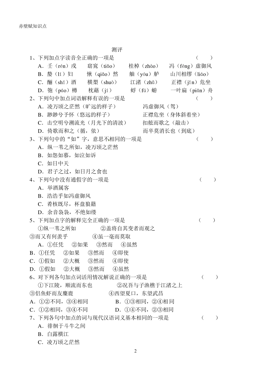 《赤壁赋》同步检测试卷_第2页