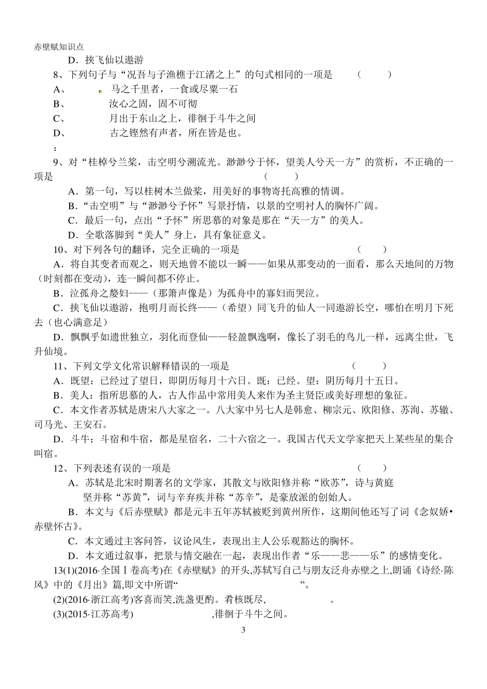 《赤壁赋》同步检测试卷_第3页