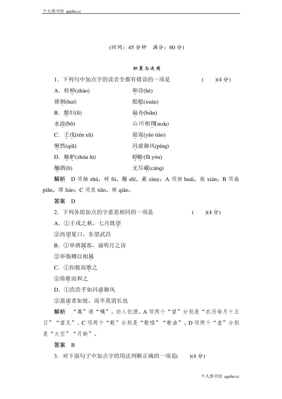 《赤壁赋》同步练习及答案_第1页