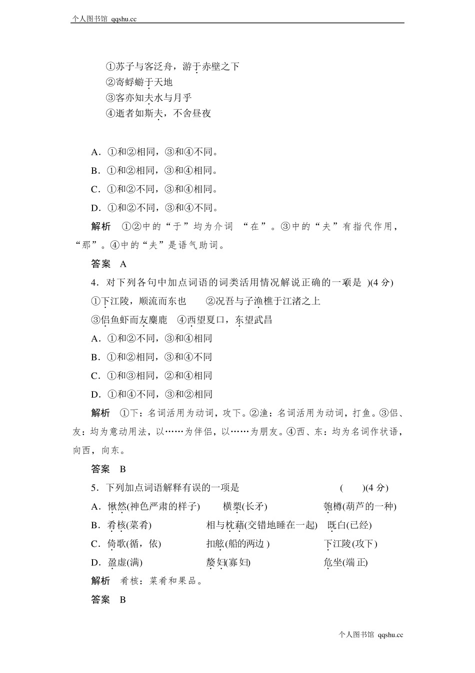 《赤壁赋》同步练习及答案_第2页