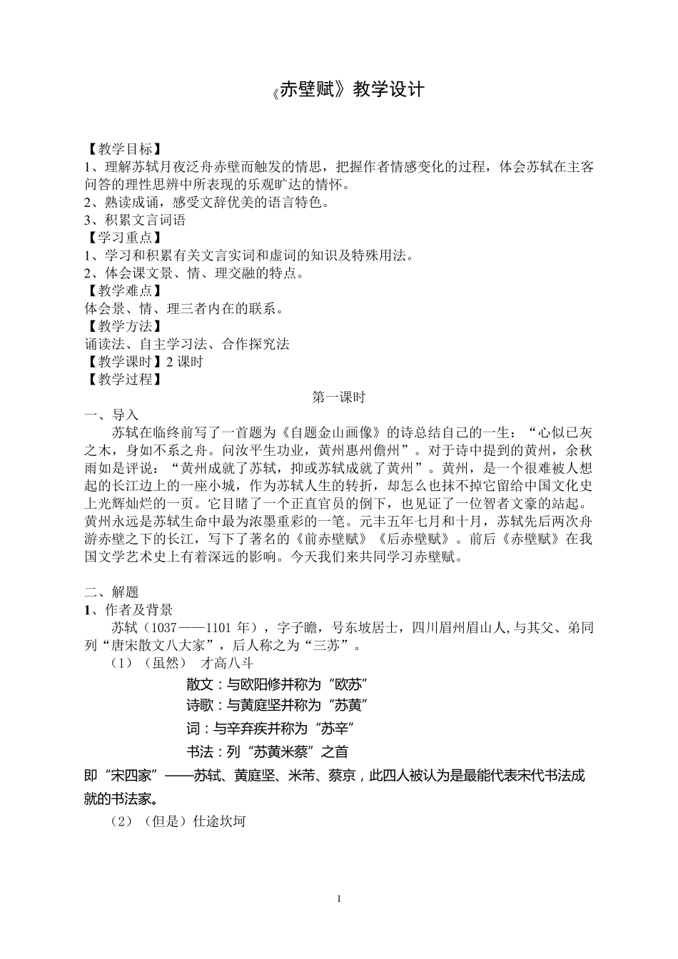 《赤壁赋》教学设计_第1页