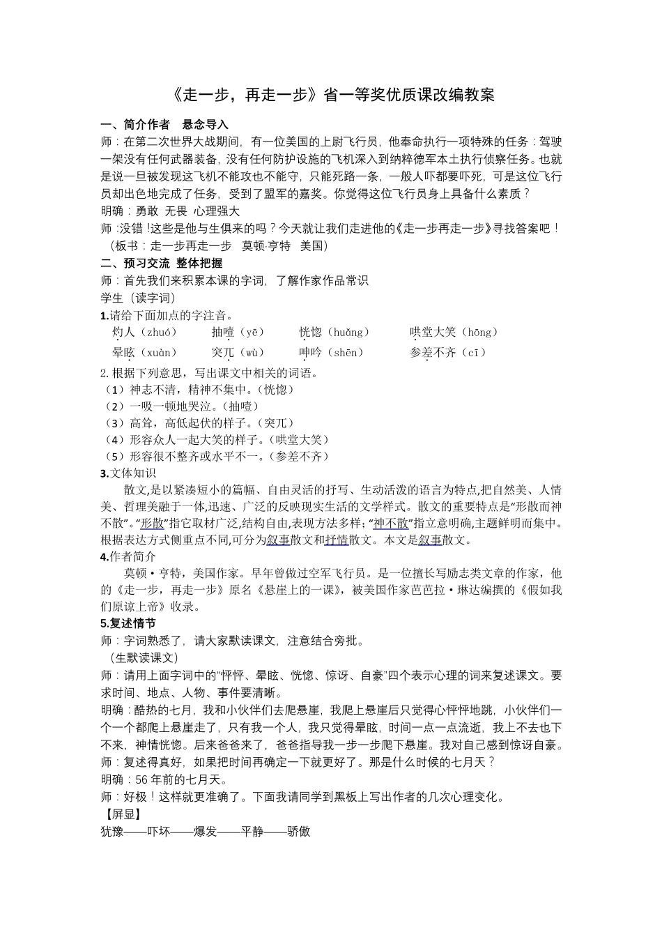 《走一步,再走一步》省一等奖优质课改编教案_第1页