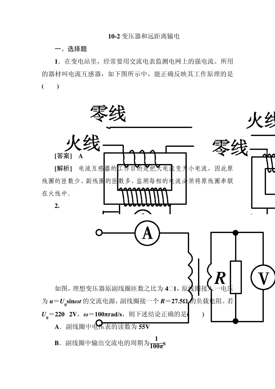 《走向高考》2013高考物理总复习102变压器和远距离输电_第1页