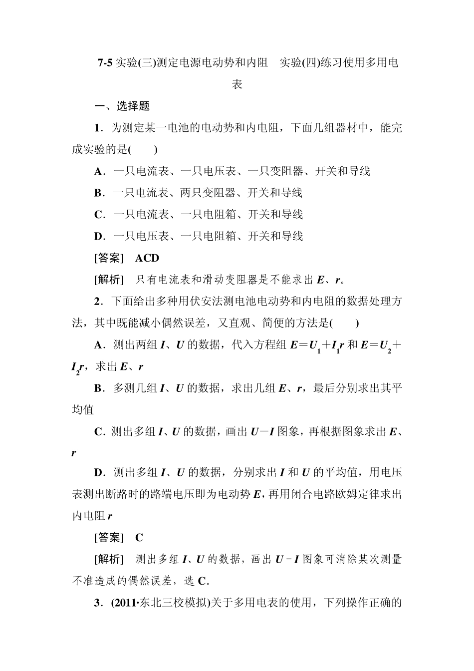 《走向高考》2013高考物理总复习75实验测定电源电动势和内阻实验练习使用多用电表_第1页