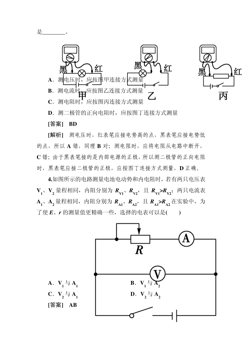《走向高考》2013高考物理总复习75实验测定电源电动势和内阻实验练习使用多用电表_第2页