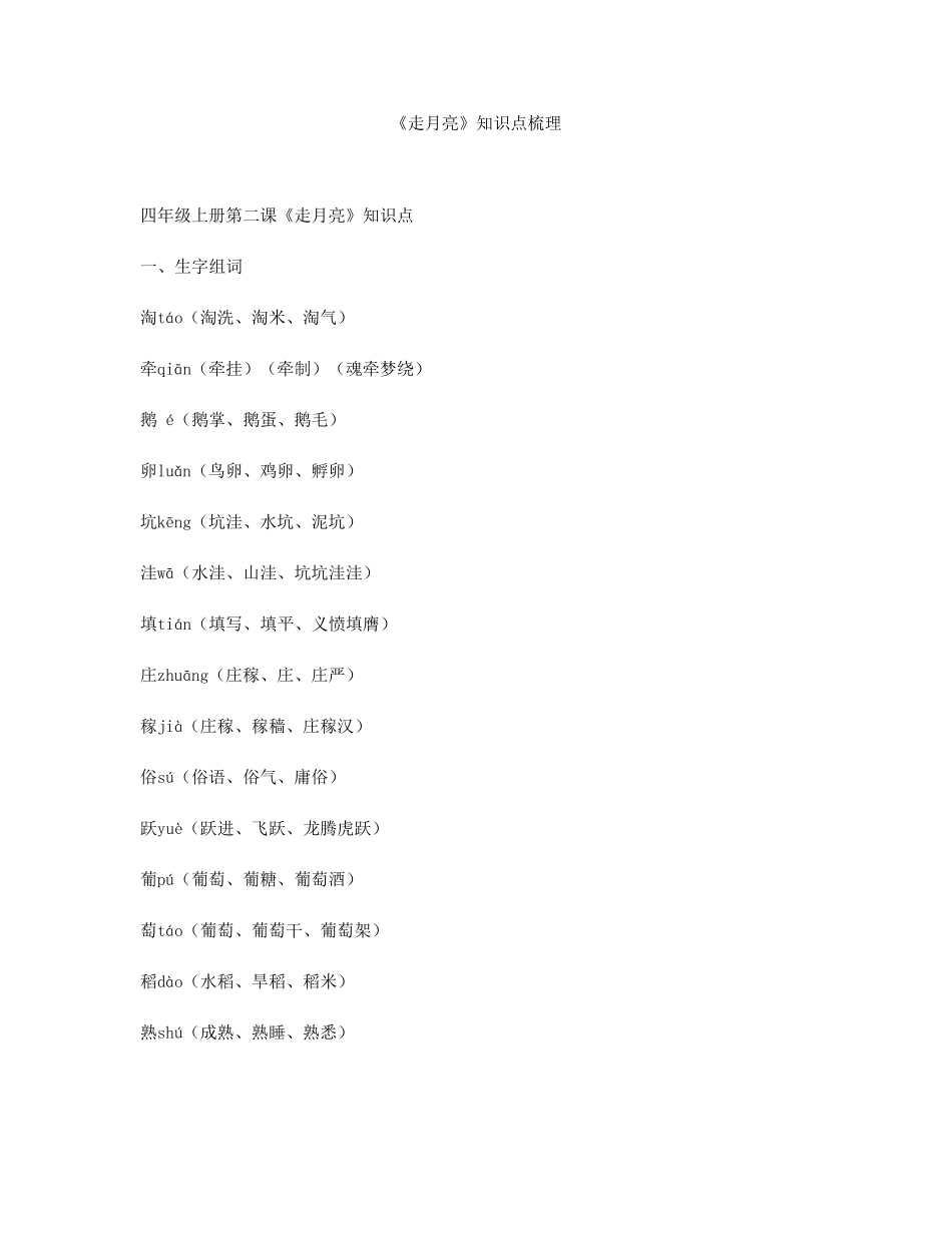 《走月亮》知识点梳理_第1页