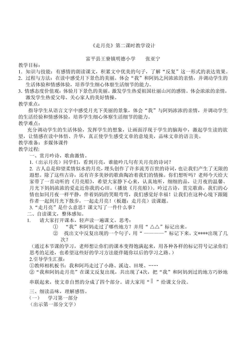 《走月亮》第二课时教学设计_第1页