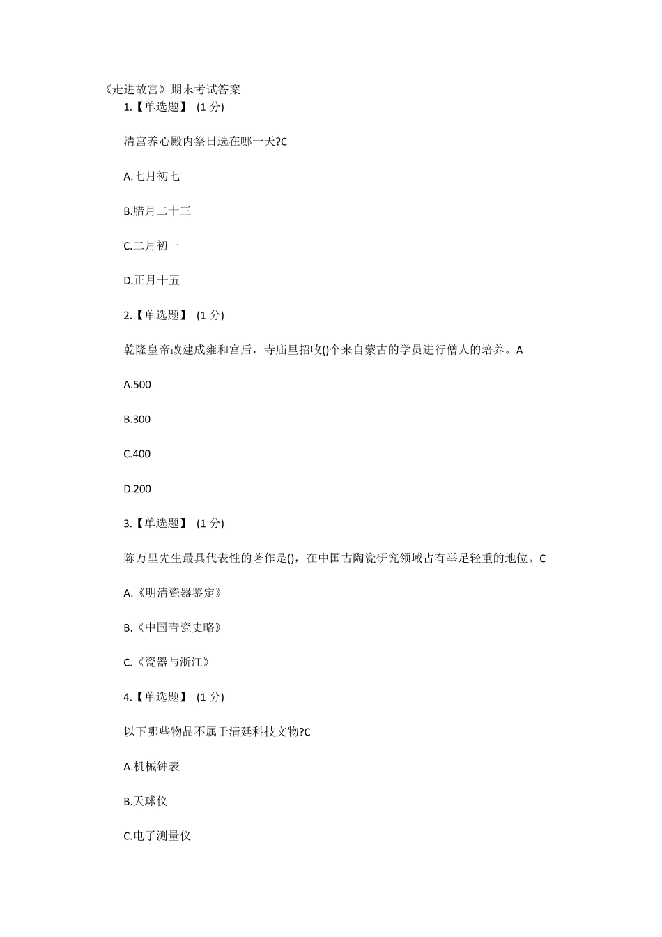 《走进故宫》期末考试答案_第1页