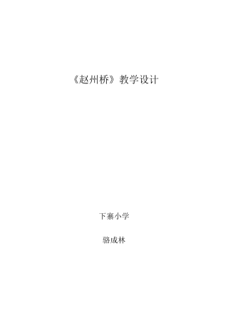 《赵州桥》第二课时教学设计