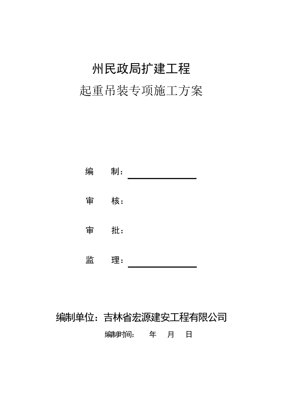 《起重吊装专项施工方案》_第1页