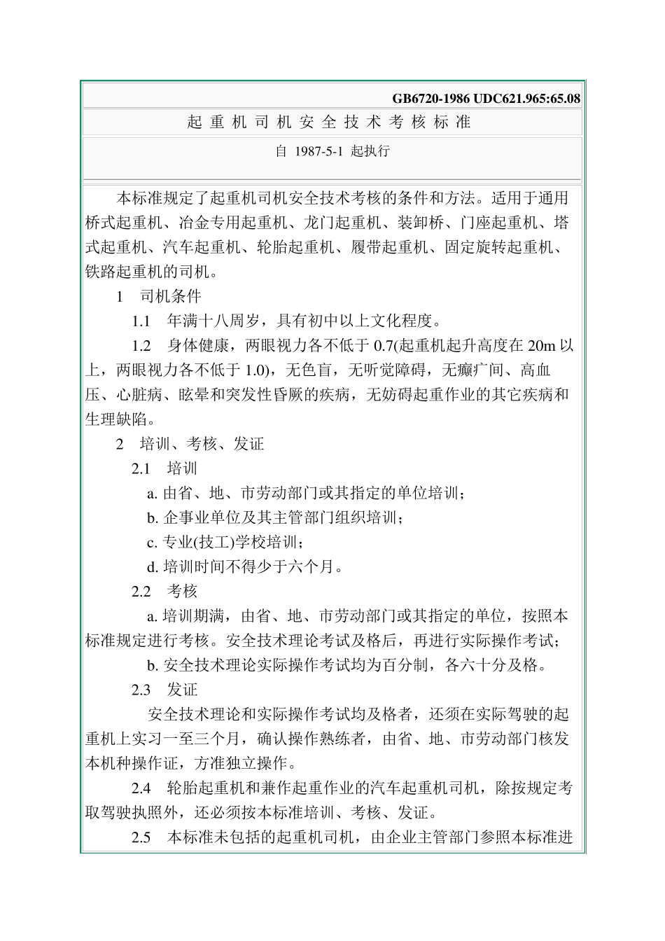 《起重机司机安全技术考核标准》(GB67201986)_第1页
