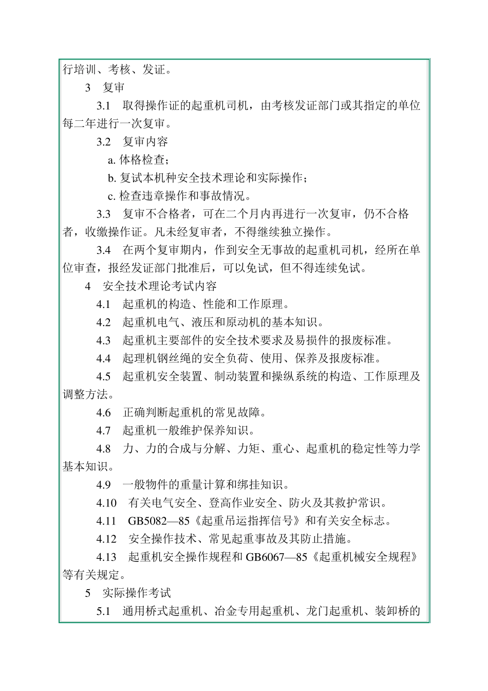 《起重机司机安全技术考核标准》(GB67201986)_第2页