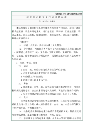 《起重机司机安全技术考核标准》(GB67201986)