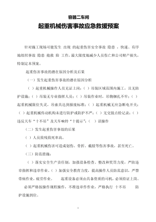 《起重机械伤害事故应急救援预案》