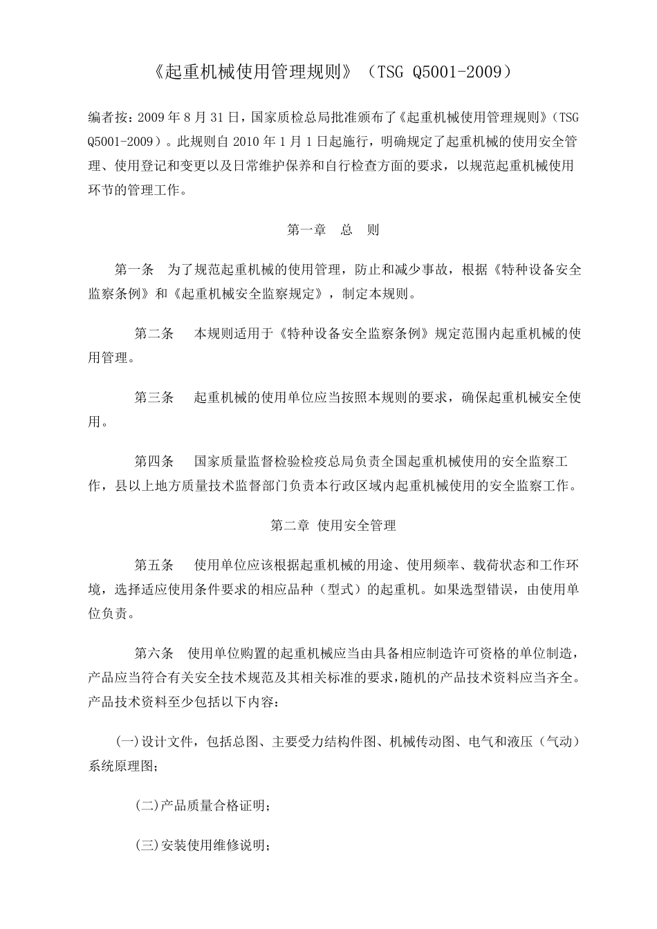 《起重机械使用管理规则》(TSGQ50012009)_第1页