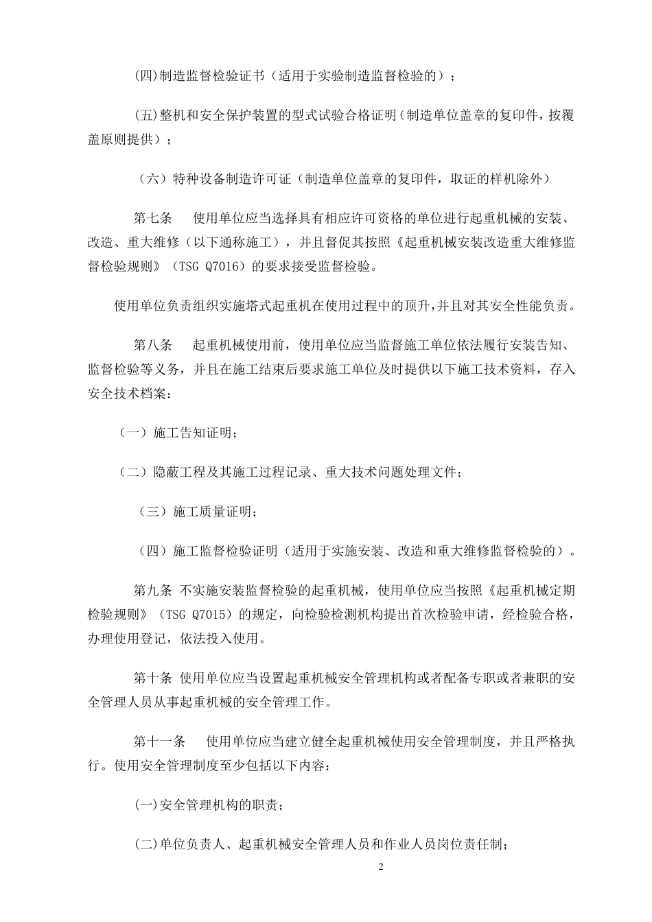 《起重机械使用管理规则》(TSGQ50012009)_第2页