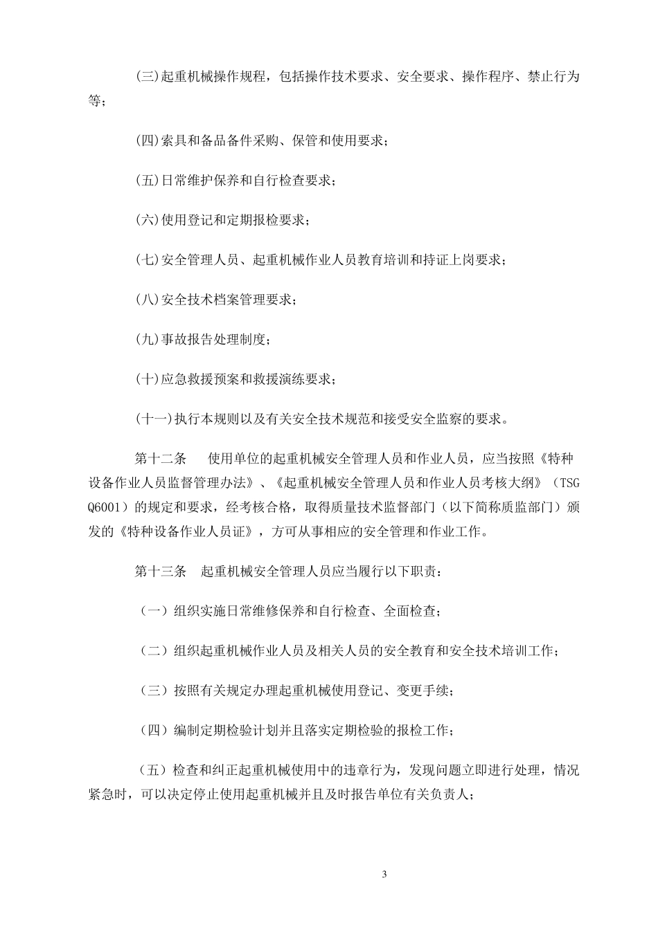 《起重机械使用管理规则》(TSGQ50012009)_第3页