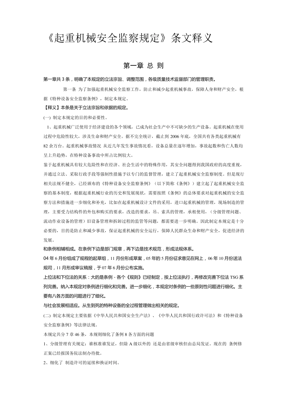 《起重机械安全监察规定》条文释义_第1页