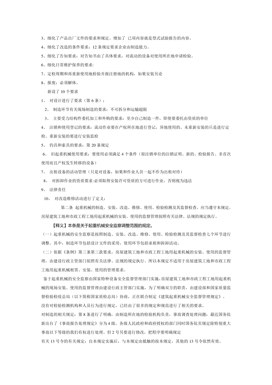 《起重机械安全监察规定》条文释义_第2页