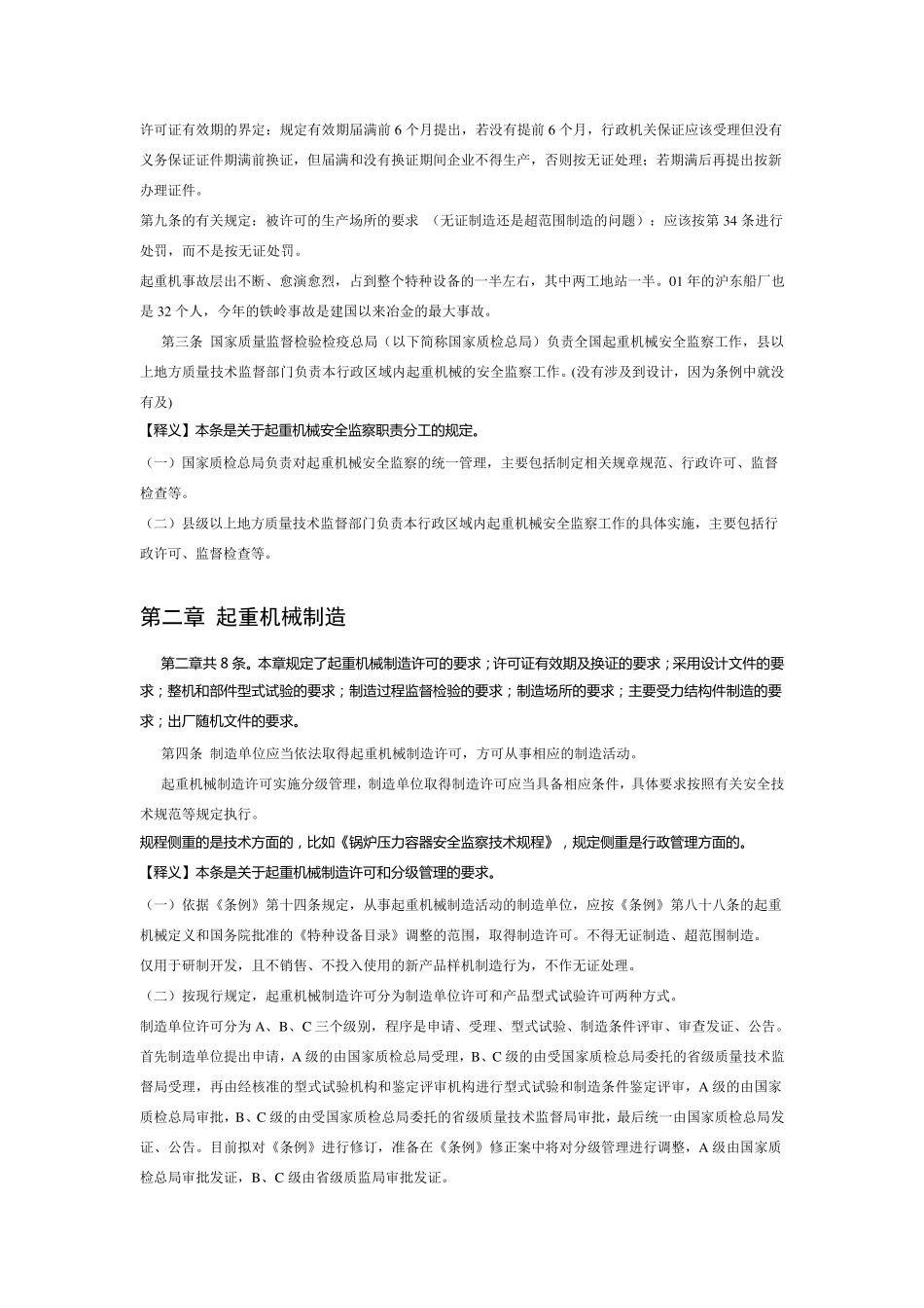 《起重机械安全监察规定》条文释义_第3页