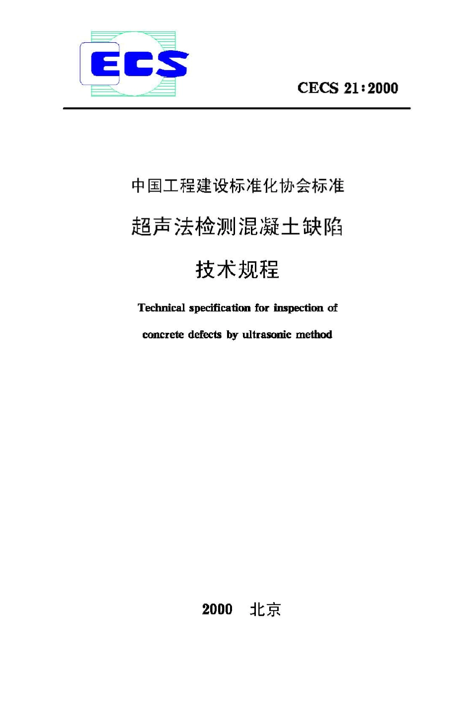 《超声法检测混凝土缺陷技术规程》CECS21：2000_第1页