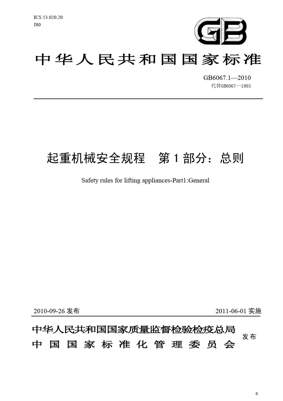 《起重机械安全规程__第1部分：总则》GB60672010_第1页