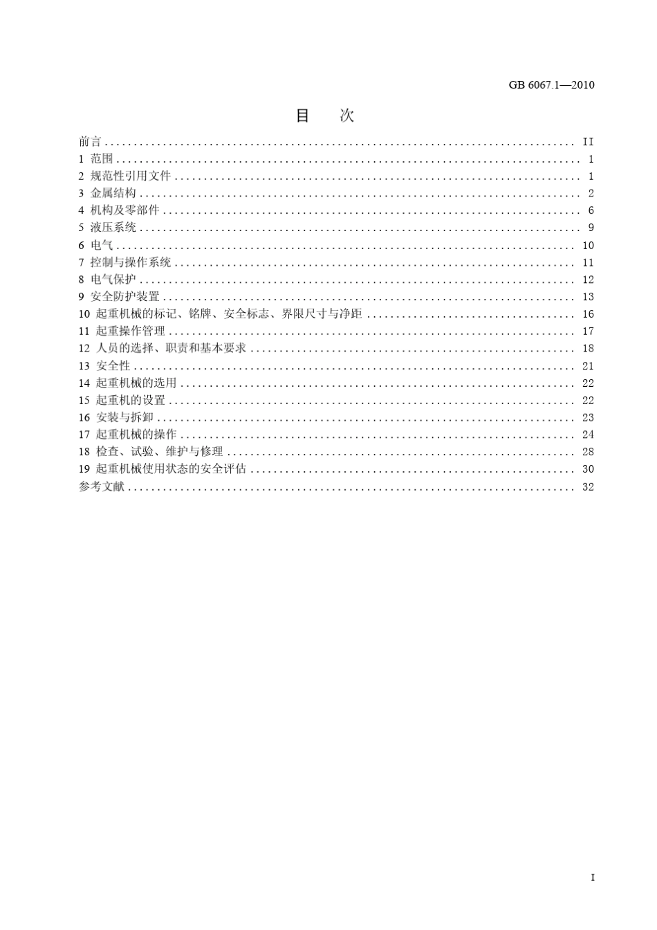 《起重机械安全规程__第1部分：总则》GB60672010_第2页
