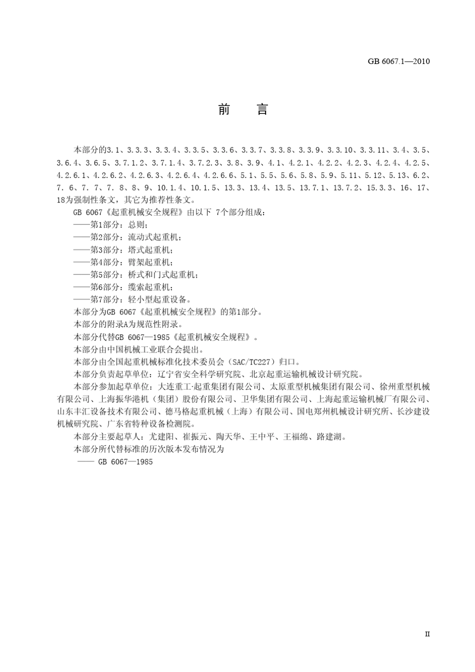 《起重机械安全规程__第1部分：总则》GB60672010_第3页