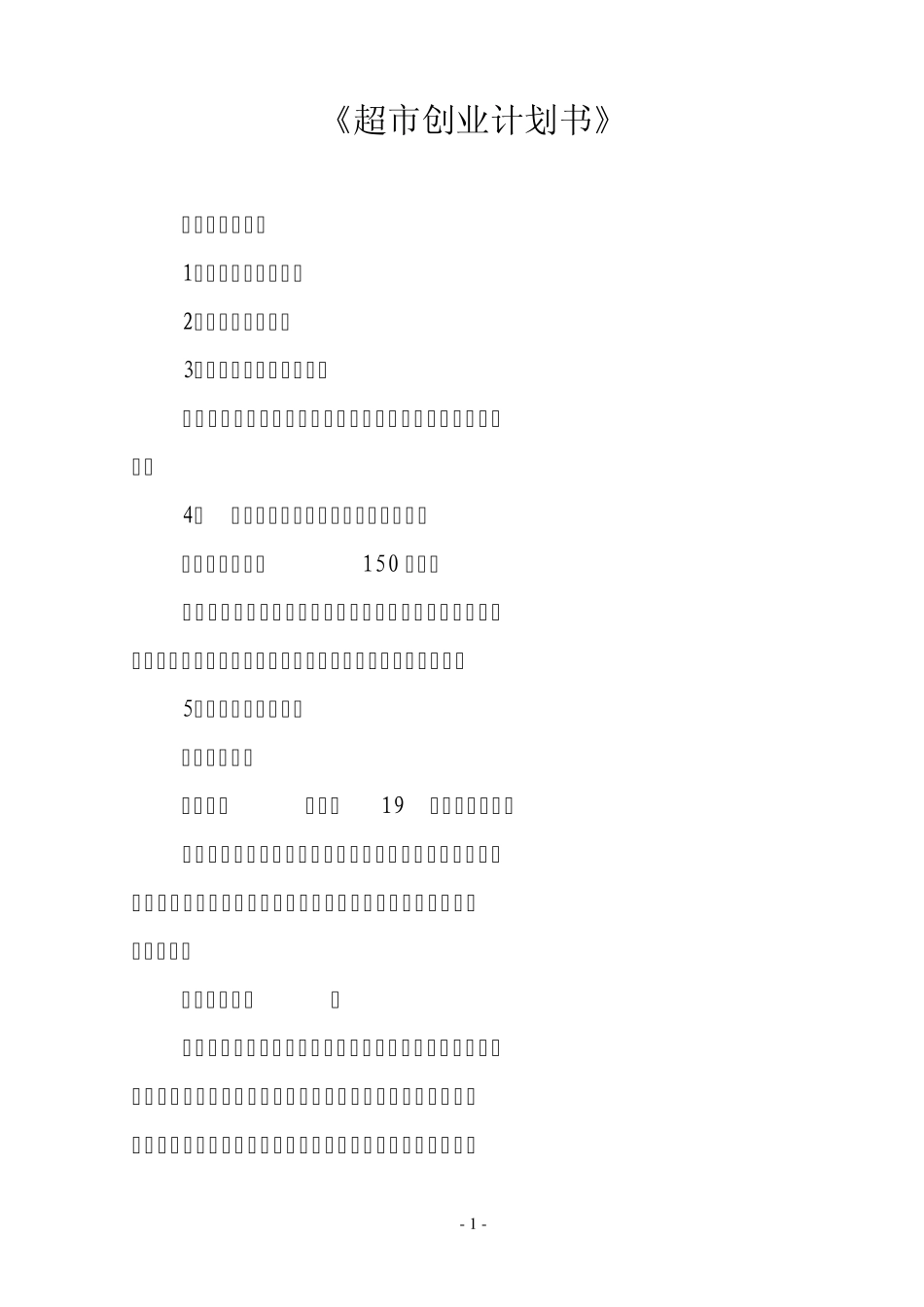 《超市创业计划书》_第2页