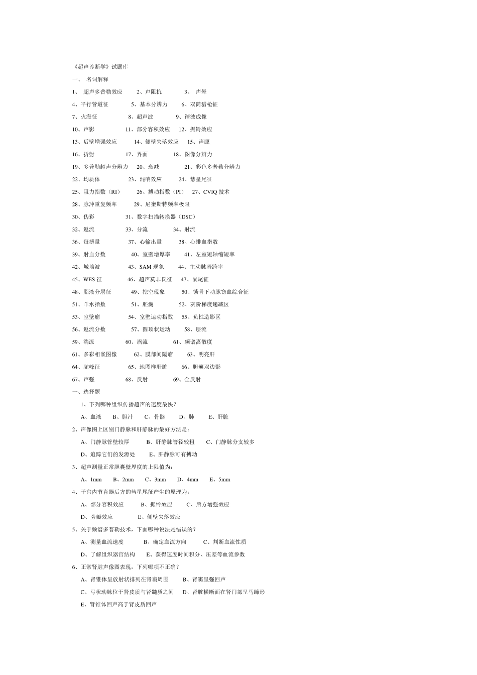 《超声诊断学》试题库_第1页
