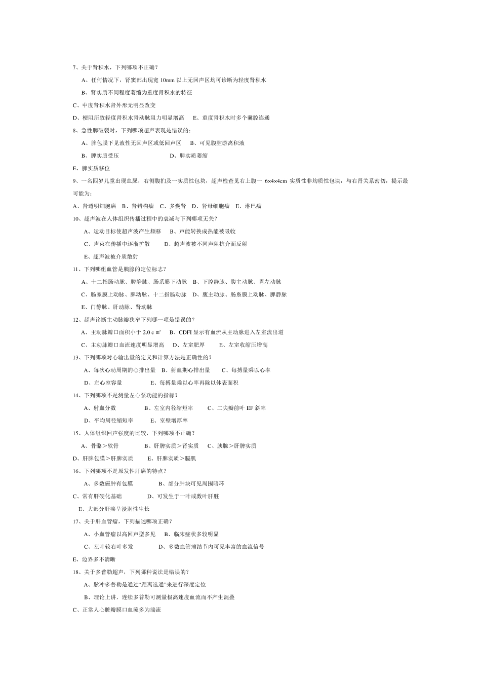 《超声诊断学》试题库_第2页